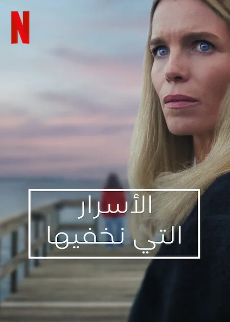 مسلسل Secrets We Keep الموسم الاول حلقة 1