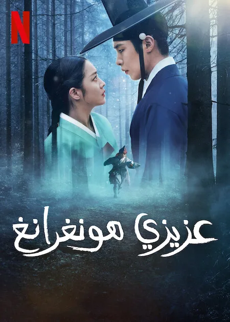 مسلسل عزيزي هونغرانغ Dear Hongrang حلقة 11 والاخيرة