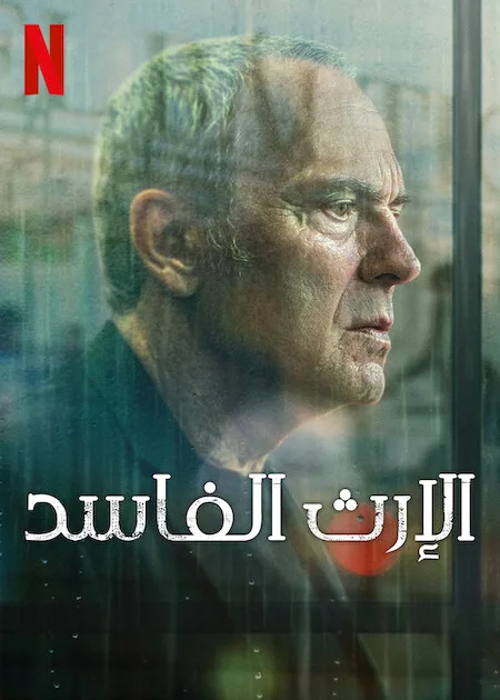 مسلسل Rotten Legacy الموسم الاول حلقة 3