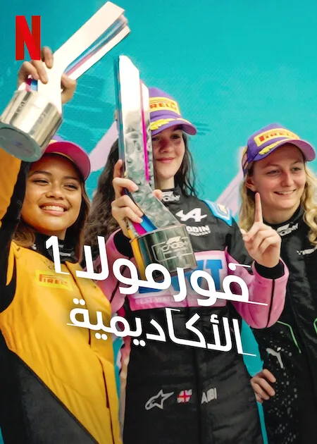 مسلسل F1: The Academy الموسم الاول حلقة 5
