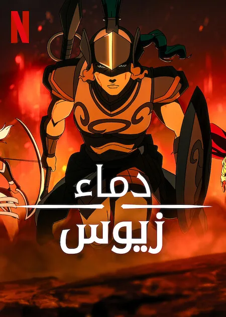 انمي Blood of Zeus الموسم الثالث حلقة 6 مترجمة