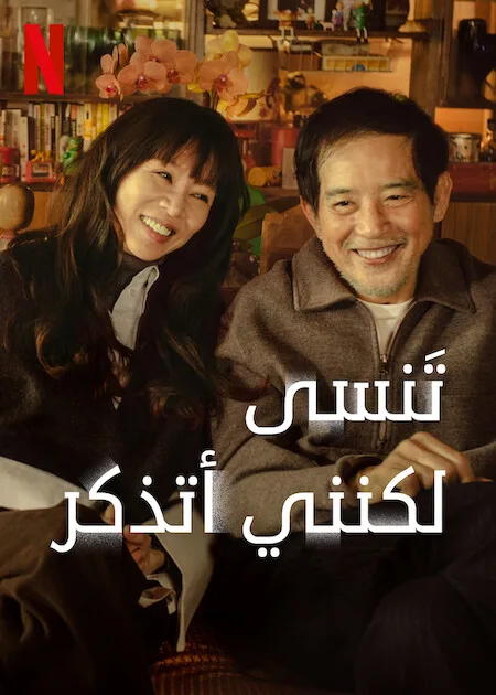 مسلسل تَنسى لكنني أتذكر Forget You Not حلقة 6