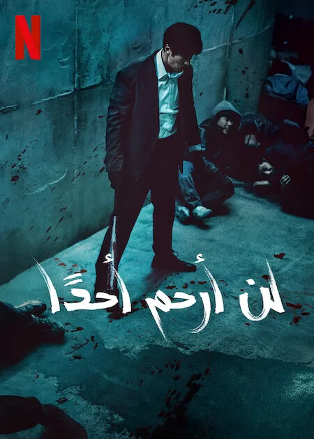 مسلسل لن أرحم أحدًا Mercy for None حلقة 5