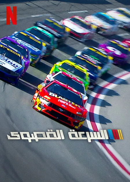 مسلسل NASCAR: Full Speed الموسم الثاني حلقة 4
