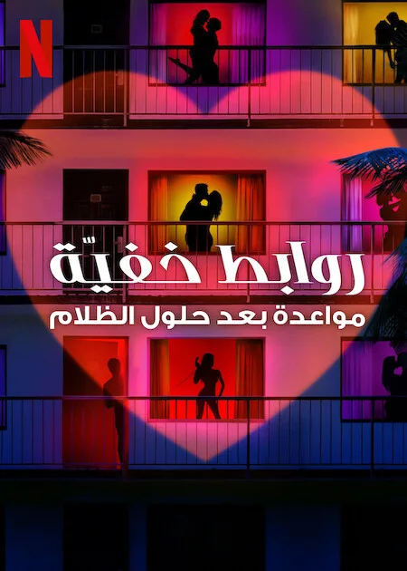 برنامج Sneaky Links: Dating After Dark الموسم الاول حلقة 3