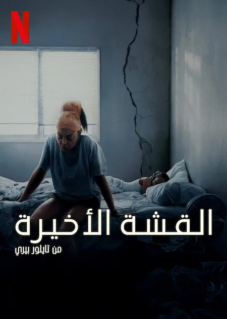 فيلم Straw 2025 مترجم اون لاين