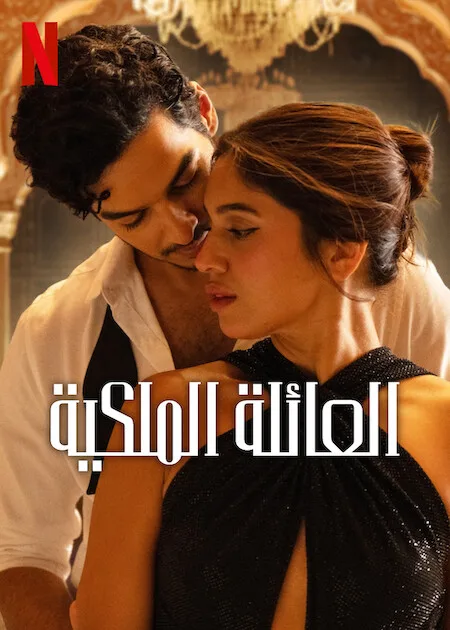مسلسل The Royals الموسم الاول حلقة 4