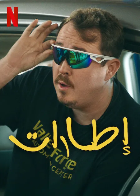 مسلسل Tires الموسم الثاني حلقة 11