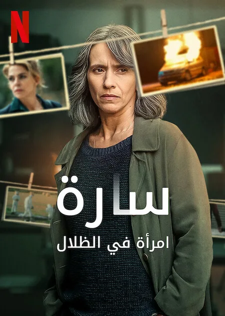 مسلسل Sara: Woman in the Shadows الموسم الاول حلقة 4
