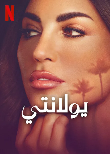 مسلسل Yolanthe الموسم الاول حلقة 4